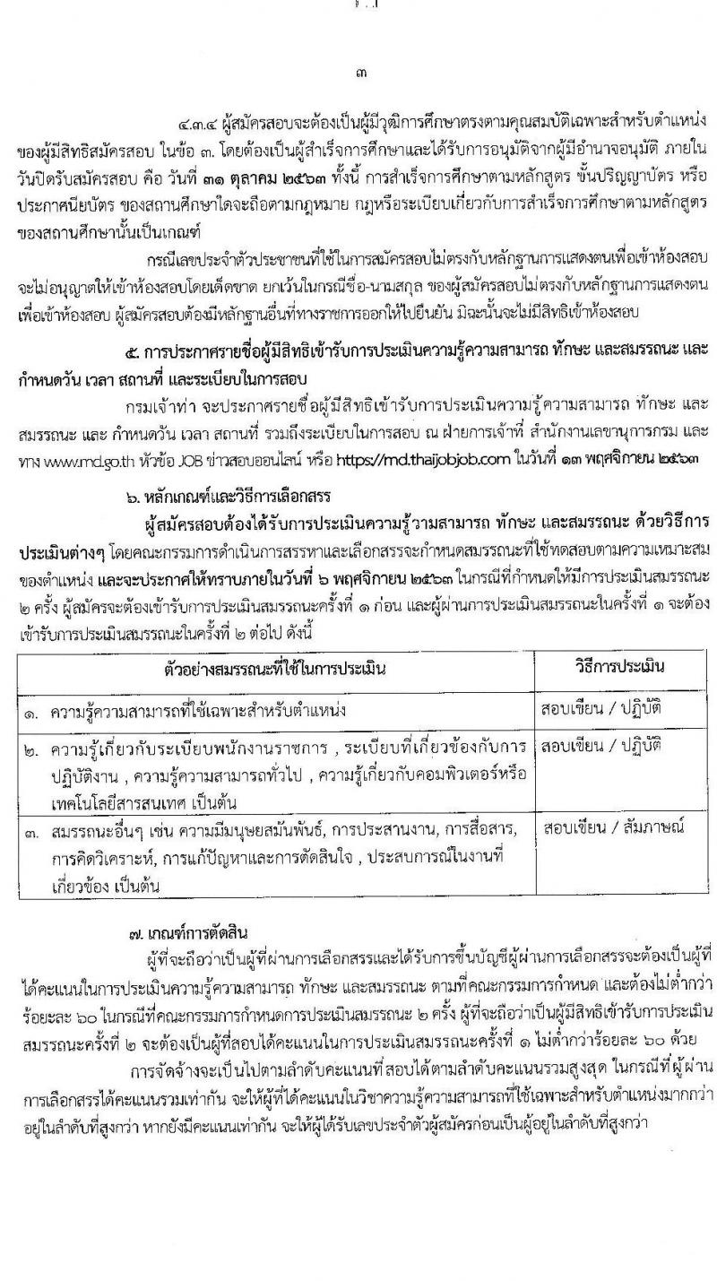 กรมเจ้าท่า รับสมัครบุคคลเพื่อเลือกสรรเป็นพนักงานราชการทั่วไป (ส่วนกลาง) จำนวน 4 ตำแหน่ง 7 อัตรา (วุฒิ ม.ปลาย ปวช. ปวส.) รับสมัครสอบทางอินเทอร์เน็ต ตั้งแต่วันที่ 8-31 ต.ค. 2563