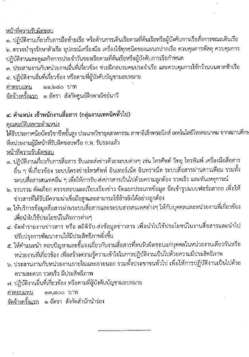 กรมเจ้าท่า รับสมัครบุคคลเพื่อเลือกสรรเป็นพนักงานราชการทั่วไป (ส่วนกลาง) จำนวน 4 ตำแหน่ง 7 อัตรา (วุฒิ ม.ปลาย ปวช. ปวส.) รับสมัครสอบทางอินเทอร์เน็ต ตั้งแต่วันที่ 8-31 ต.ค. 2563
