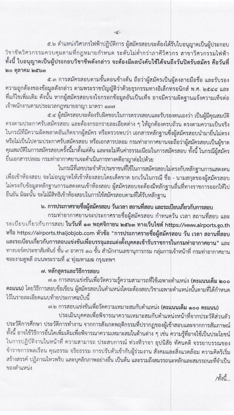 กรมท่าอากาศยาน รับสมัครสอบแข่งขันเพื่อบรรจุและแต่งตั้งบุคคลเข้ารับราชการในตำแหน่งต่าง ๆ จำนวน 3 ตำแหน่ง 5 อัตรา (วุฒิ ปวส. ป.ตรี) รับสมัครสอบทางอินเทอร์เน็ต ตั้งแต่วันที่ 28 ก.ย. – 20 ต.ค. 2563
