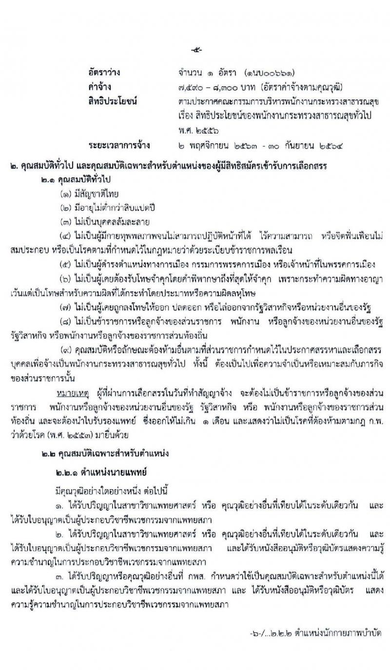 โรงพยาบาลปากเกร็ด รับสมัครบุคคลเพื่อสรรหาและเลือกสรรเป็นพนักงานกระทรวงสาธารณสุขทั่วไป จำนวน 10 ตำแหน่ง 18 อัตรา (วุฒิ ม.ต้น ม.ปลาย ป.ตรี) รับสมัครสอบตั้งแต่วันที่ 9-16 ต.ค. 2563