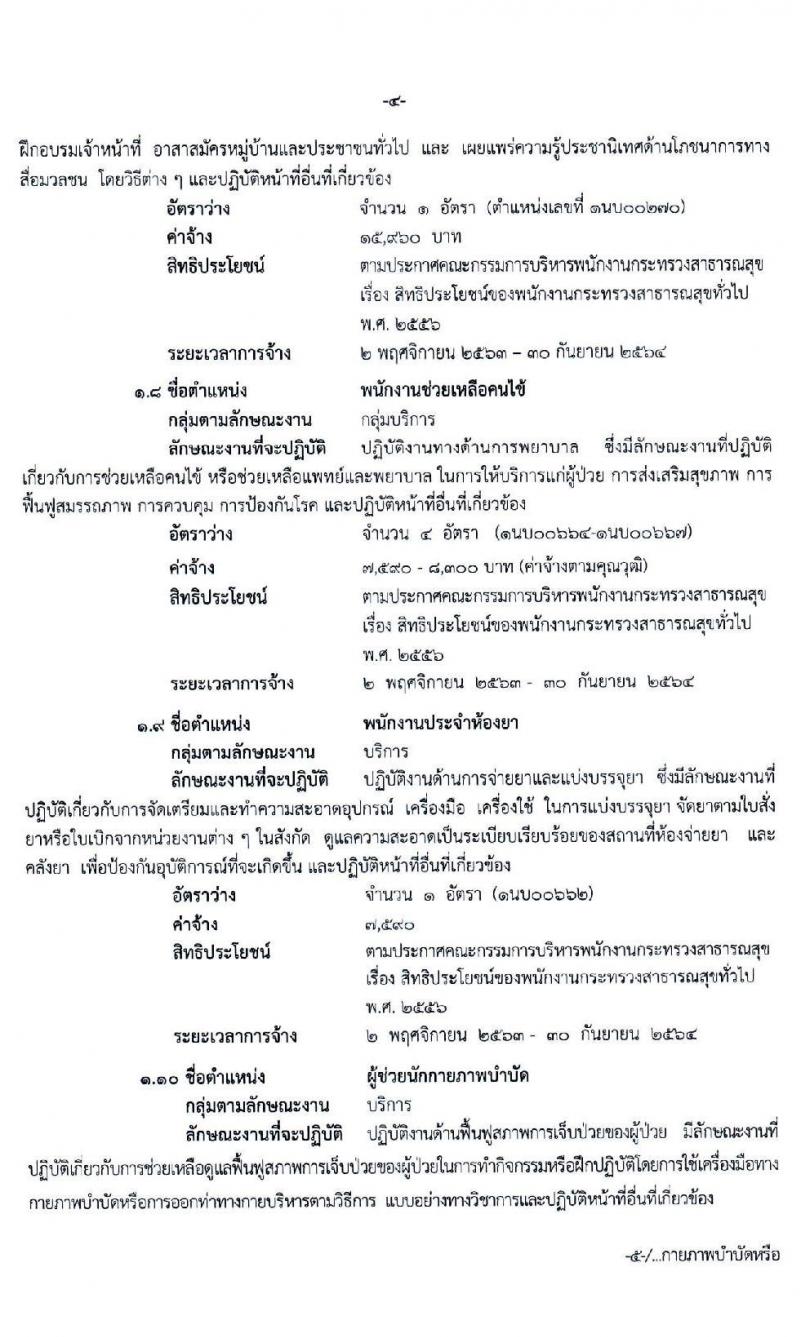 โรงพยาบาลปากเกร็ด รับสมัครบุคคลเพื่อสรรหาและเลือกสรรเป็นพนักงานกระทรวงสาธารณสุขทั่วไป จำนวน 10 ตำแหน่ง 18 อัตรา (วุฒิ ม.ต้น ม.ปลาย ป.ตรี) รับสมัครสอบตั้งแต่วันที่ 9-16 ต.ค. 2563
