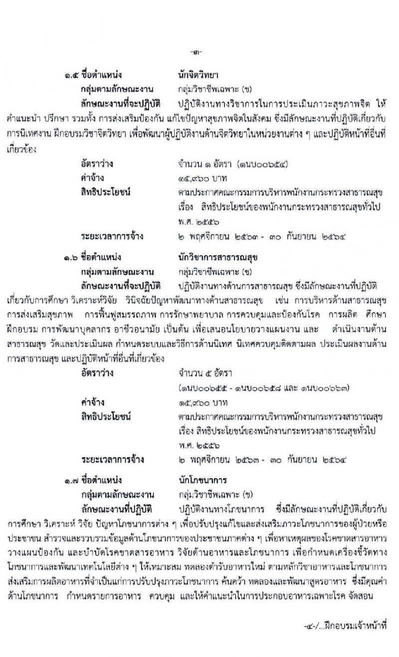 โรงพยาบาลปากเกร็ด รับสมัครบุคคลเพื่อสรรหาและเลือกสรรเป็นพนักงานกระทรวงสาธารณสุขทั่วไป จำนวน 10 ตำแหน่ง 18 อัตรา (วุฒิ ม.ต้น ม.ปลาย ป.ตรี) รับสมัครสอบตั้งแต่วันที่ 9-16 ต.ค. 2563