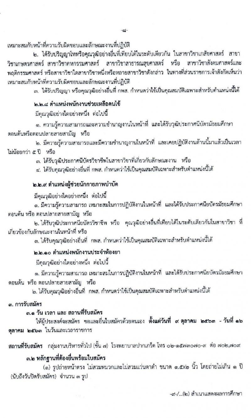 โรงพยาบาลปากเกร็ด รับสมัครบุคคลเพื่อสรรหาและเลือกสรรเป็นพนักงานกระทรวงสาธารณสุขทั่วไป จำนวน 10 ตำแหน่ง 18 อัตรา (วุฒิ ม.ต้น ม.ปลาย ป.ตรี) รับสมัครสอบตั้งแต่วันที่ 9-16 ต.ค. 2563