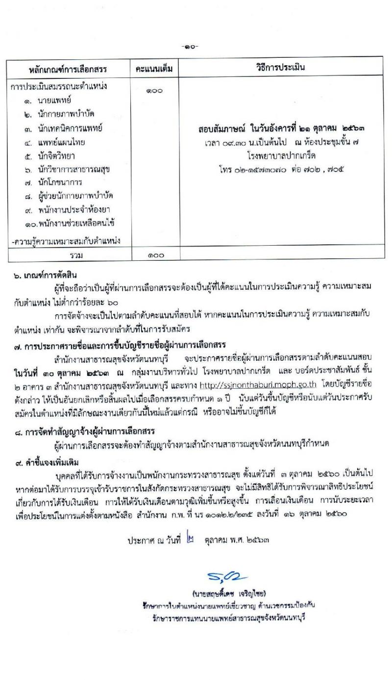 โรงพยาบาลปากเกร็ด รับสมัครบุคคลเพื่อสรรหาและเลือกสรรเป็นพนักงานกระทรวงสาธารณสุขทั่วไป จำนวน 10 ตำแหน่ง 18 อัตรา (วุฒิ ม.ต้น ม.ปลาย ป.ตรี) รับสมัครสอบตั้งแต่วันที่ 9-16 ต.ค. 2563