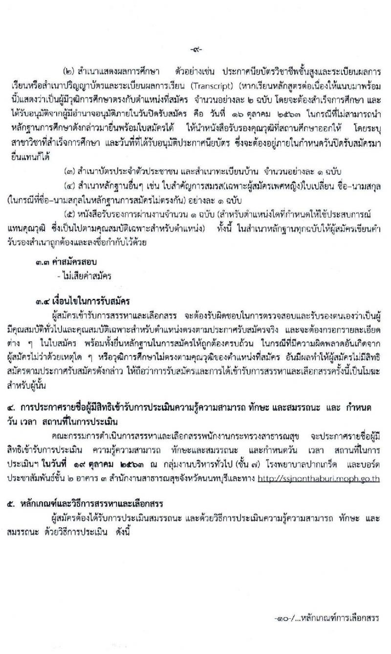โรงพยาบาลปากเกร็ด รับสมัครบุคคลเพื่อสรรหาและเลือกสรรเป็นพนักงานกระทรวงสาธารณสุขทั่วไป จำนวน 10 ตำแหน่ง 18 อัตรา (วุฒิ ม.ต้น ม.ปลาย ป.ตรี) รับสมัครสอบตั้งแต่วันที่ 9-16 ต.ค. 2563