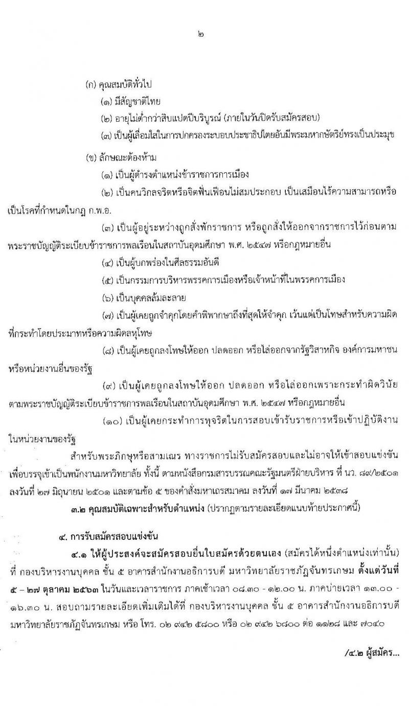 มหาวิทยาลัยราชภัฏจันทรเกษม รับสมัครสอบแข่งขันเพื่อบรรจุและแต่งตั้งบุคคลเข้ารับราชการเป็นพนักงานมหาวิทยาลัย (สายงานสนับสนุน) จำนวน 11 ตำแหน่ง 18 อัตรา (วุฒิ ป.ตรี) รับสมัครสอบตั้งแต่วันที่ 5-27 ต.ค. 2563