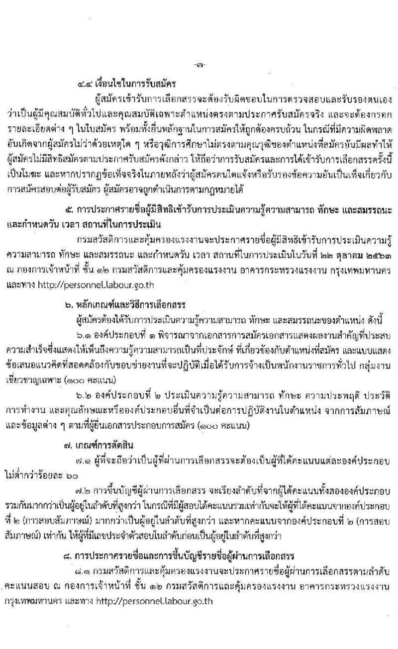 กรมสวัสดิการและคุ้มครองแรงงาน รับสมัครบุคคลเพื่อเลือกสรรเป็นพนักงานราชการทั่วไป กลุ่มงานเชี่ยวชาญเฉพาะ รับสมัครสอบตั้งแต่วันที่ 5 ตำแหน่ง 6 อัตรา (วุฒิ ไม่ต่ำกว่า ป.ตรี) รับสมัครสอบตั้งแต่วันที่ 15-21 ต.ค. 2563