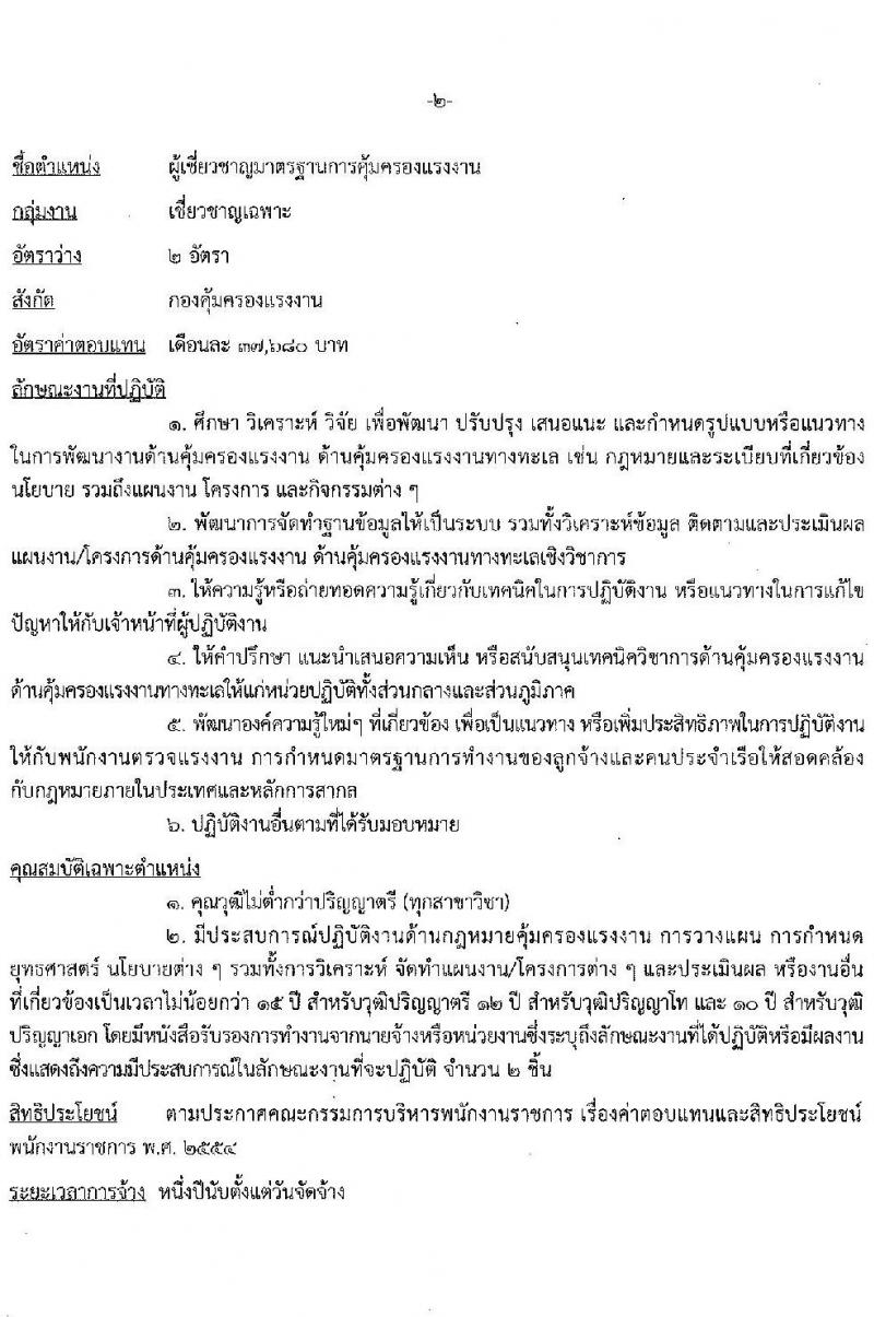 กรมสวัสดิการและคุ้มครองแรงงาน รับสมัครบุคคลเพื่อเลือกสรรเป็นพนักงานราชการทั่วไป กลุ่มงานเชี่ยวชาญเฉพาะ รับสมัครสอบตั้งแต่วันที่ 5 ตำแหน่ง 6 อัตรา (วุฒิ ไม่ต่ำกว่า ป.ตรี) รับสมัครสอบตั้งแต่วันที่ 15-21 ต.ค. 2563