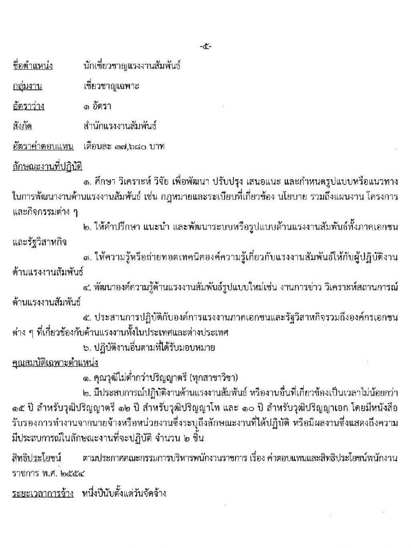 กรมสวัสดิการและคุ้มครองแรงงาน รับสมัครบุคคลเพื่อเลือกสรรเป็นพนักงานราชการทั่วไป กลุ่มงานเชี่ยวชาญเฉพาะ รับสมัครสอบตั้งแต่วันที่ 5 ตำแหน่ง 6 อัตรา (วุฒิ ไม่ต่ำกว่า ป.ตรี) รับสมัครสอบตั้งแต่วันที่ 15-21 ต.ค. 2563