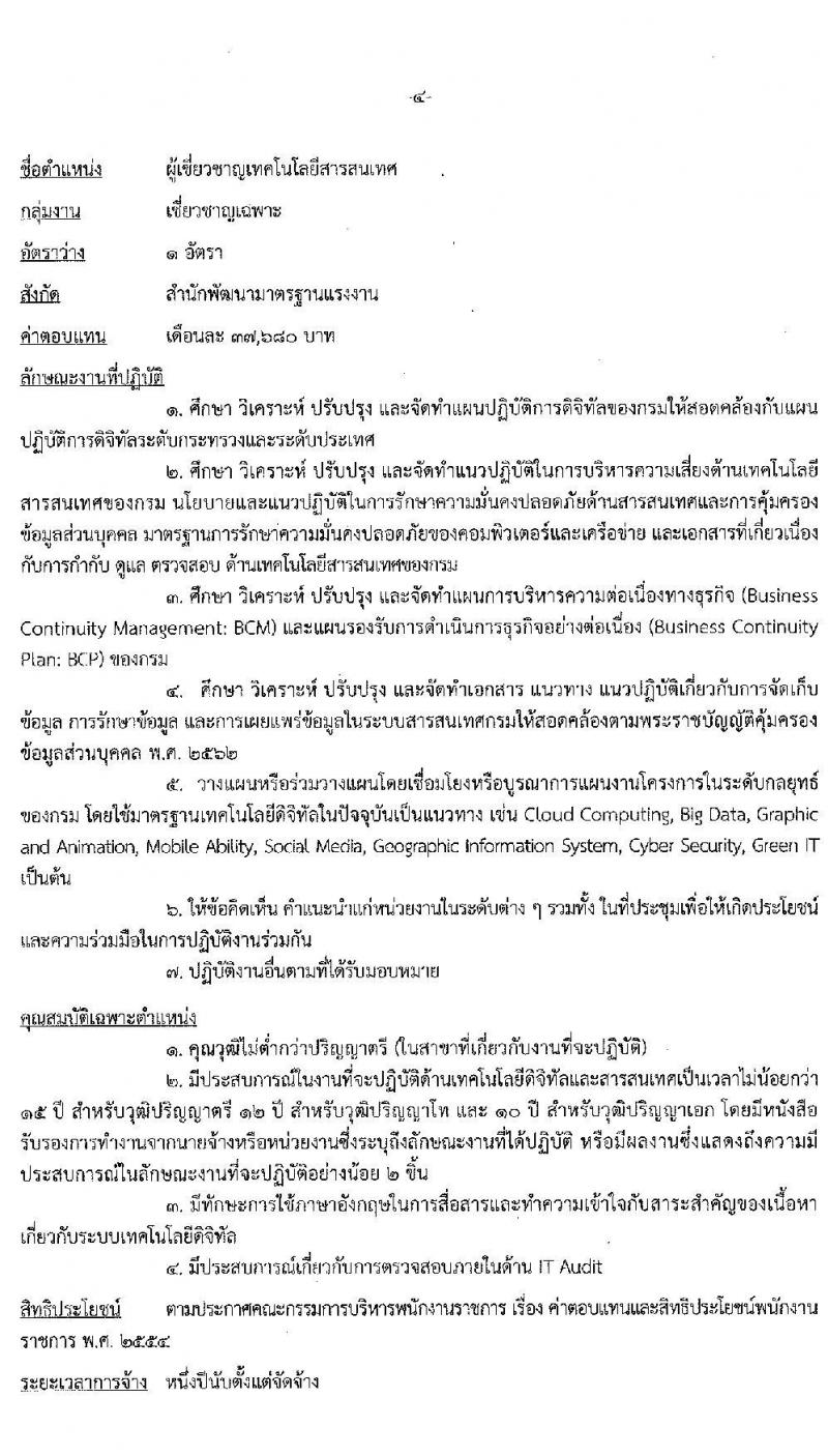 กรมสวัสดิการและคุ้มครองแรงงาน รับสมัครบุคคลเพื่อเลือกสรรเป็นพนักงานราชการทั่วไป กลุ่มงานเชี่ยวชาญเฉพาะ รับสมัครสอบตั้งแต่วันที่ 5 ตำแหน่ง 6 อัตรา (วุฒิ ไม่ต่ำกว่า ป.ตรี) รับสมัครสอบตั้งแต่วันที่ 15-21 ต.ค. 2563