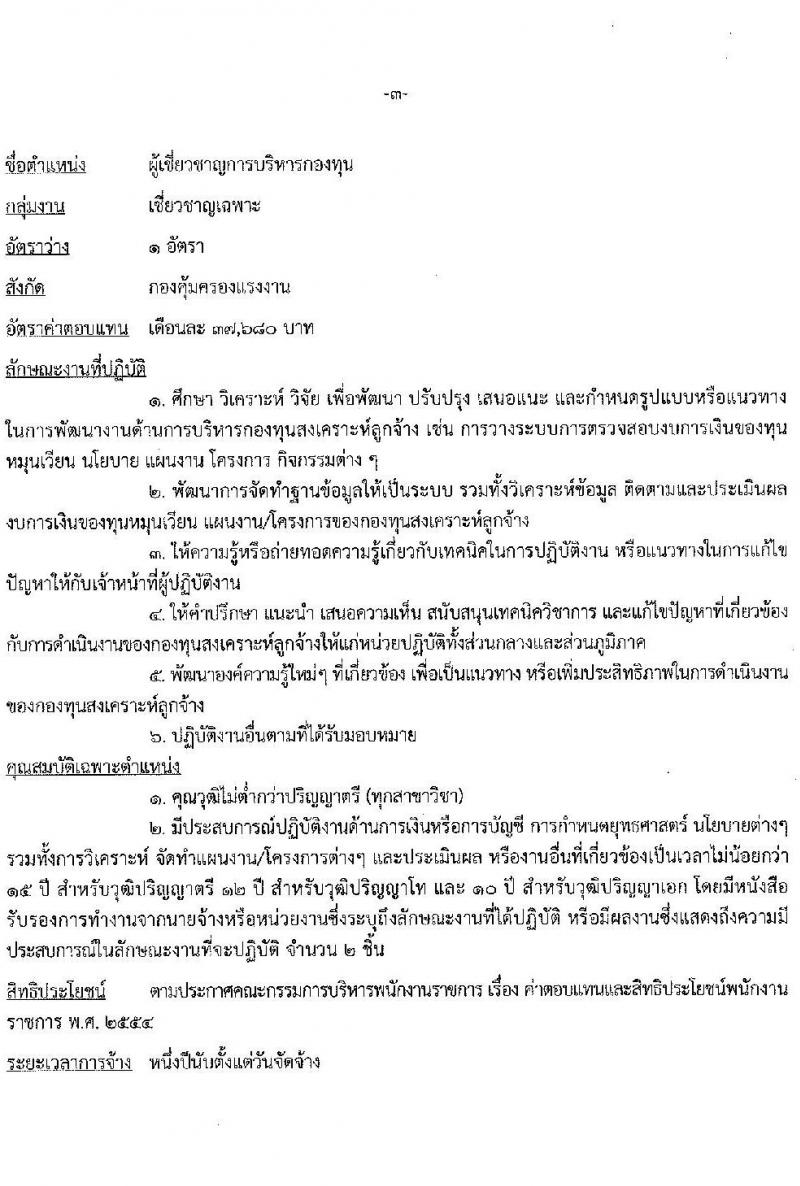 กรมสวัสดิการและคุ้มครองแรงงาน รับสมัครบุคคลเพื่อเลือกสรรเป็นพนักงานราชการทั่วไป กลุ่มงานเชี่ยวชาญเฉพาะ รับสมัครสอบตั้งแต่วันที่ 5 ตำแหน่ง 6 อัตรา (วุฒิ ไม่ต่ำกว่า ป.ตรี) รับสมัครสอบตั้งแต่วันที่ 15-21 ต.ค. 2563