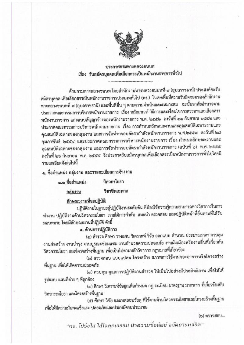 สำนักงานทางหลวงชนบทที่ 7 (อุบลราชธานี)  รับสมัครบุคคลเพื่อเลือกสรรเป็นพนักงานราชการทั่วไป จำนวน 3 อัตรา (วุฒิ ปวท. ปวส. ป.ตรี) รับสมัครสอบตั้งแต่วันที่ 26-30 ต.ค. 2563
