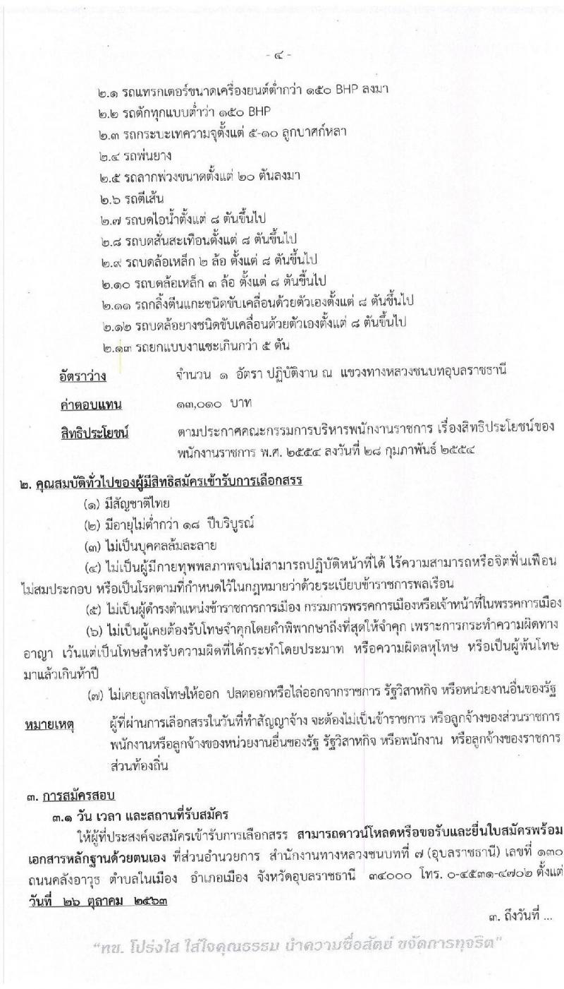 สำนักงานทางหลวงชนบทที่ 7 (อุบลราชธานี)  รับสมัครบุคคลเพื่อเลือกสรรเป็นพนักงานราชการทั่วไป จำนวน 3 อัตรา (วุฒิ ปวท. ปวส. ป.ตรี) รับสมัครสอบตั้งแต่วันที่ 26-30 ต.ค. 2563