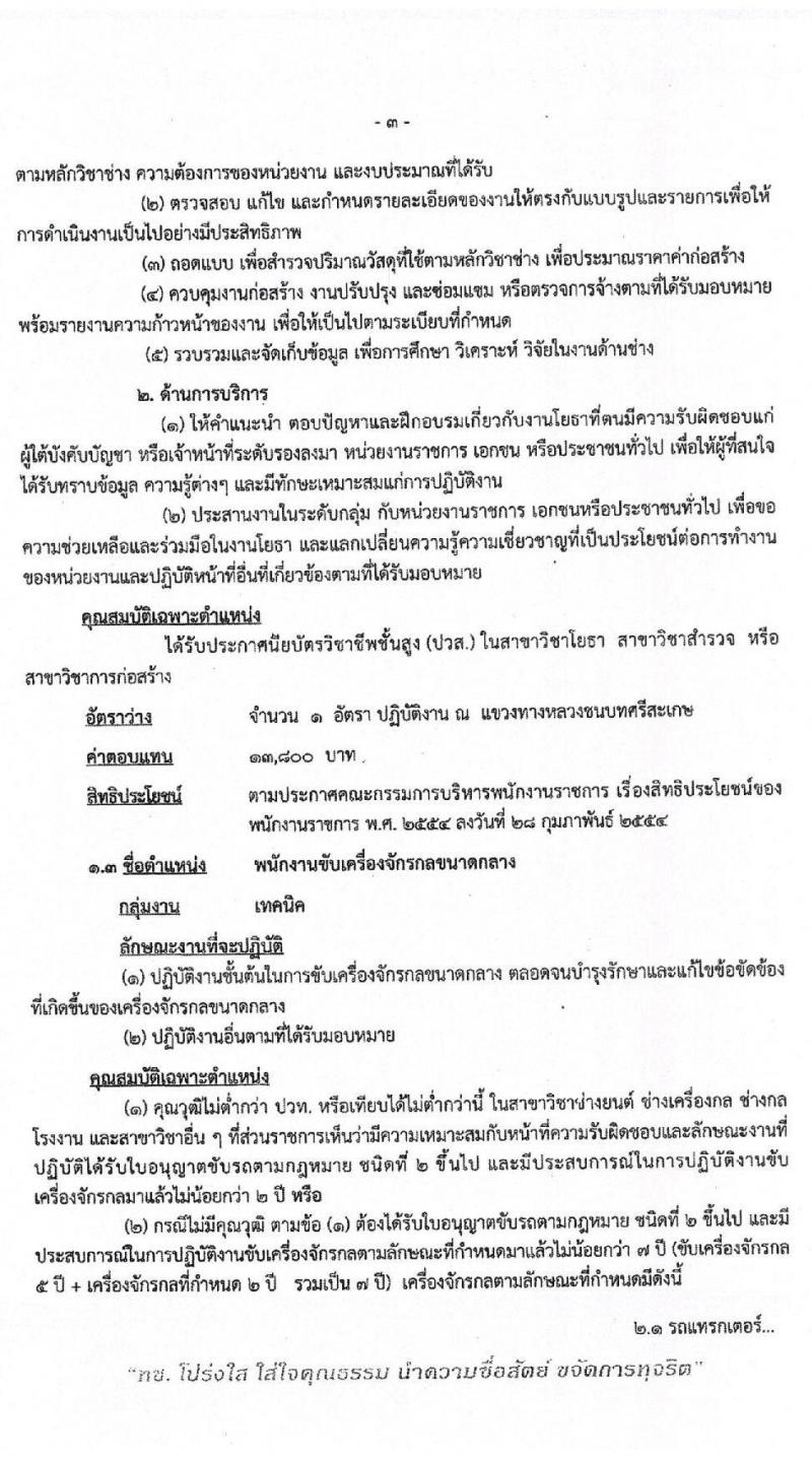 สำนักงานทางหลวงชนบทที่ 7 (อุบลราชธานี)  รับสมัครบุคคลเพื่อเลือกสรรเป็นพนักงานราชการทั่วไป จำนวน 3 อัตรา (วุฒิ ปวท. ปวส. ป.ตรี) รับสมัครสอบตั้งแต่วันที่ 26-30 ต.ค. 2563