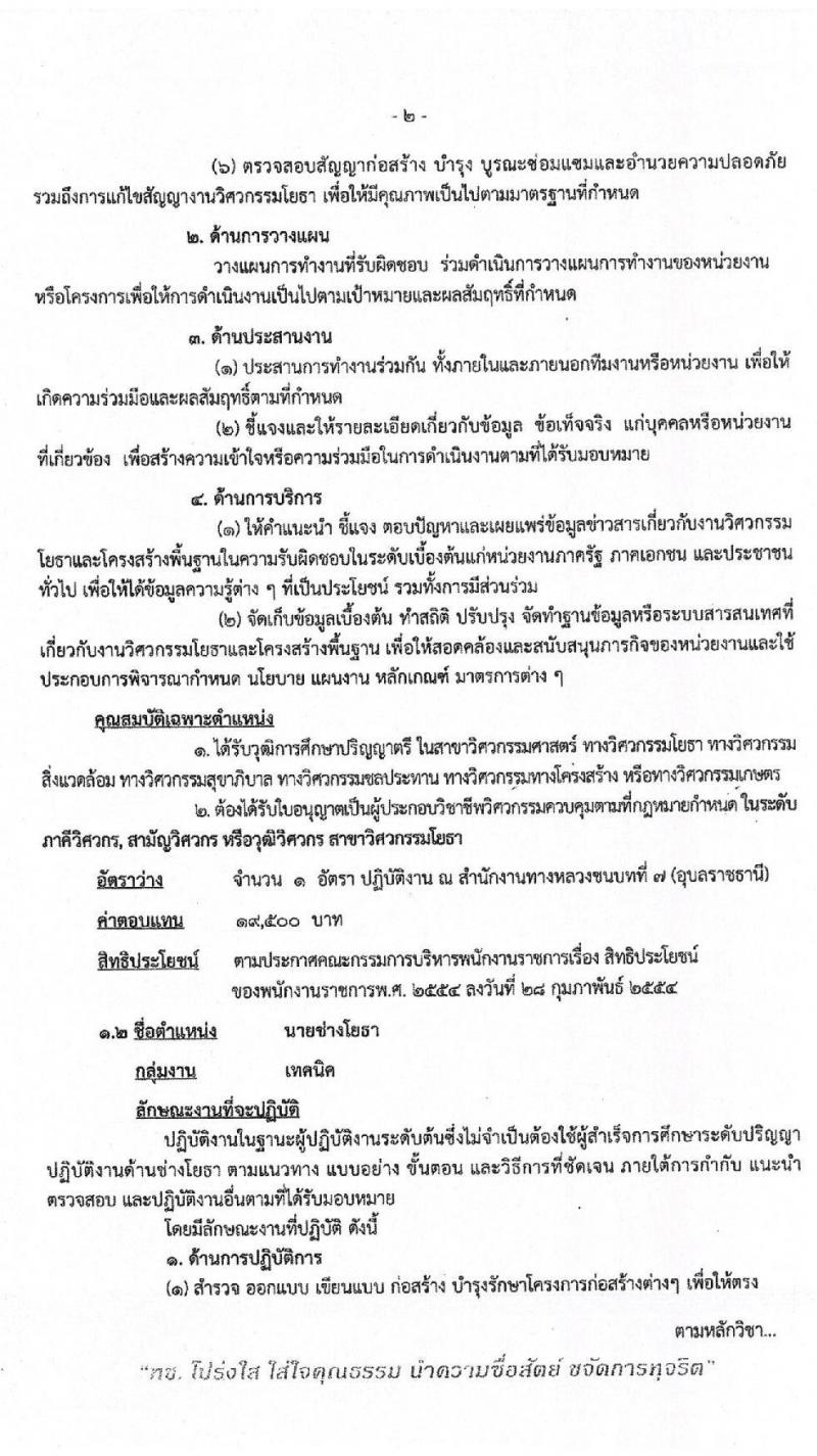 สำนักงานทางหลวงชนบทที่ 7 (อุบลราชธานี)  รับสมัครบุคคลเพื่อเลือกสรรเป็นพนักงานราชการทั่วไป จำนวน 3 อัตรา (วุฒิ ปวท. ปวส. ป.ตรี) รับสมัครสอบตั้งแต่วันที่ 26-30 ต.ค. 2563