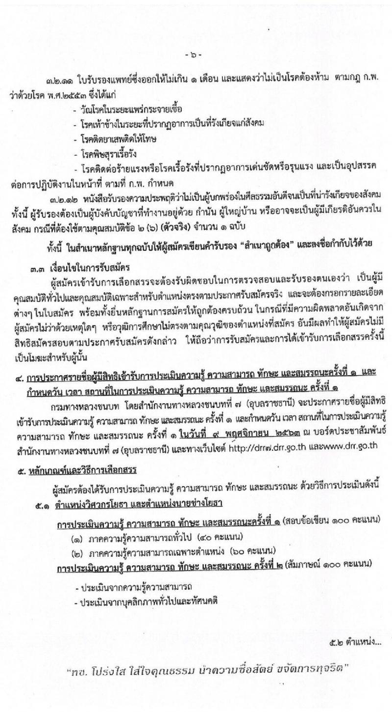 สำนักงานทางหลวงชนบทที่ 7 (อุบลราชธานี)  รับสมัครบุคคลเพื่อเลือกสรรเป็นพนักงานราชการทั่วไป จำนวน 3 อัตรา (วุฒิ ปวท. ปวส. ป.ตรี) รับสมัครสอบตั้งแต่วันที่ 26-30 ต.ค. 2563