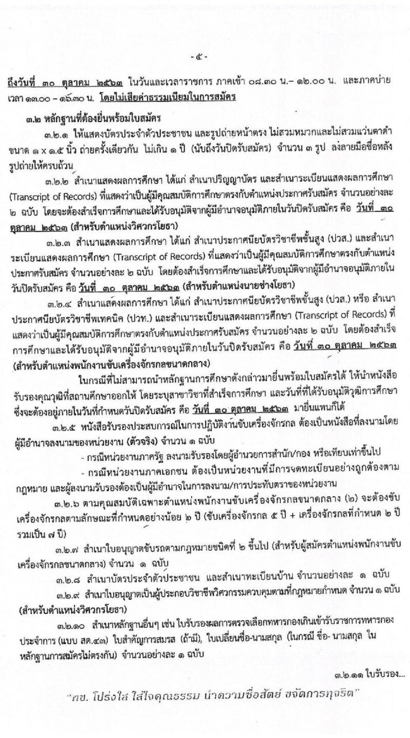 สำนักงานทางหลวงชนบทที่ 7 (อุบลราชธานี)  รับสมัครบุคคลเพื่อเลือกสรรเป็นพนักงานราชการทั่วไป จำนวน 3 อัตรา (วุฒิ ปวท. ปวส. ป.ตรี) รับสมัครสอบตั้งแต่วันที่ 26-30 ต.ค. 2563