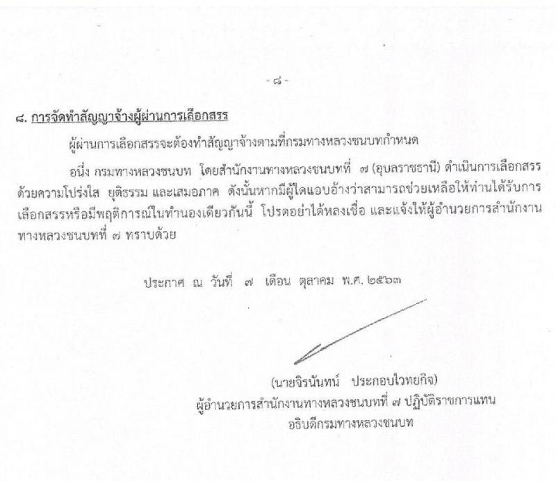 สำนักงานทางหลวงชนบทที่ 7 (อุบลราชธานี)  รับสมัครบุคคลเพื่อเลือกสรรเป็นพนักงานราชการทั่วไป จำนวน 3 อัตรา (วุฒิ ปวท. ปวส. ป.ตรี) รับสมัครสอบตั้งแต่วันที่ 26-30 ต.ค. 2563