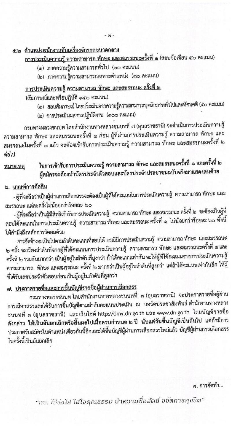 สำนักงานทางหลวงชนบทที่ 7 (อุบลราชธานี)  รับสมัครบุคคลเพื่อเลือกสรรเป็นพนักงานราชการทั่วไป จำนวน 3 อัตรา (วุฒิ ปวท. ปวส. ป.ตรี) รับสมัครสอบตั้งแต่วันที่ 26-30 ต.ค. 2563