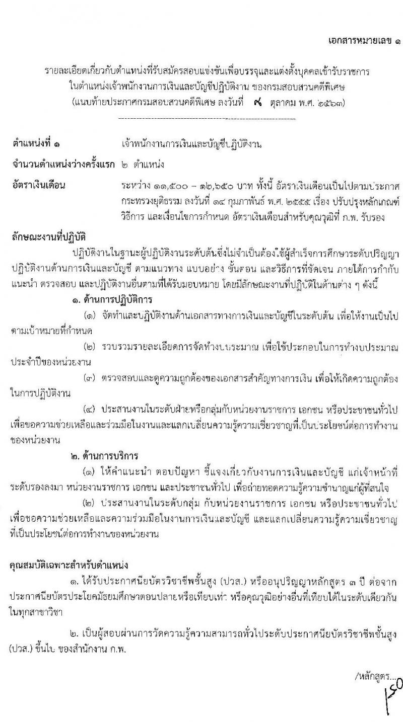 กรมสอบสวนคดีพิเศษ รับสมัครสอบแข่งขันเพื่อบรรจุและแต่งตั้งบุคคลเข้ารับราชการ จำนวน 5 ตำแหน่ง ครั้งแรก 12 อัตรา (วุฒิ ปวส. ป.ตรี) รับสมัครสอบทางอินเทอร์เน็ต ตั้งแต่วันที่ 20 ต.ค. – 11 พ.ย. 2563