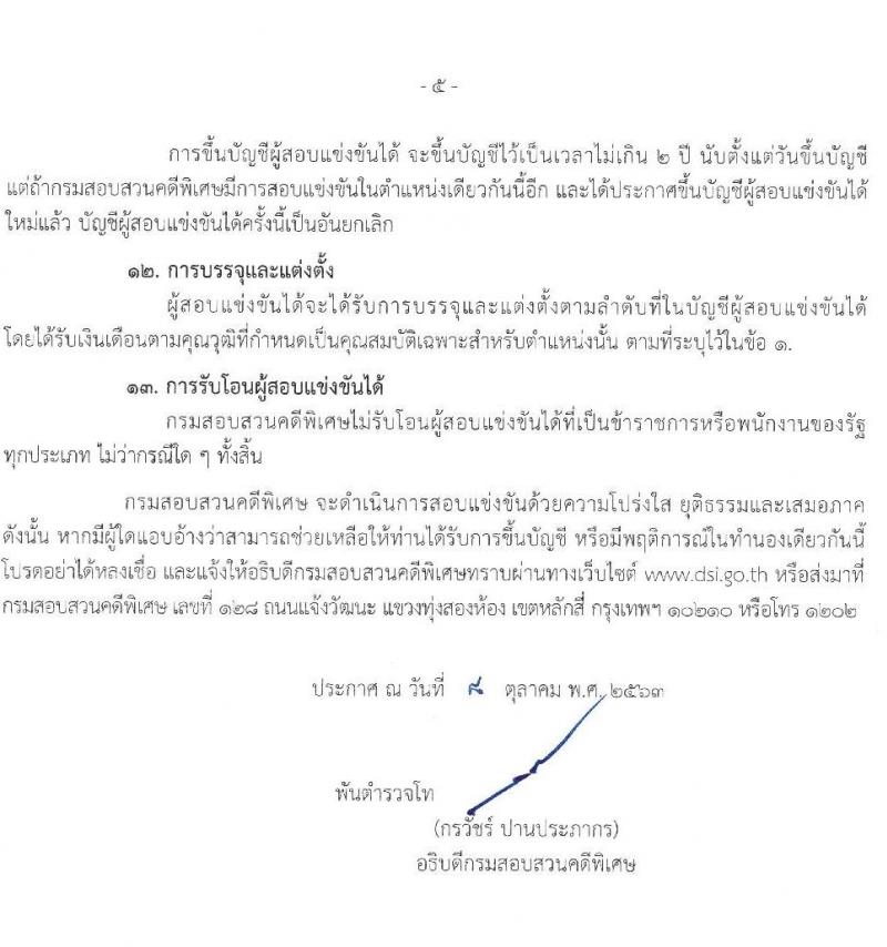 กรมสอบสวนคดีพิเศษ รับสมัครสอบแข่งขันเพื่อบรรจุและแต่งตั้งบุคคลเข้ารับราชการ จำนวน 5 ตำแหน่ง ครั้งแรก 12 อัตรา (วุฒิ ปวส. ป.ตรี) รับสมัครสอบทางอินเทอร์เน็ต ตั้งแต่วันที่ 20 ต.ค. – 11 พ.ย. 2563