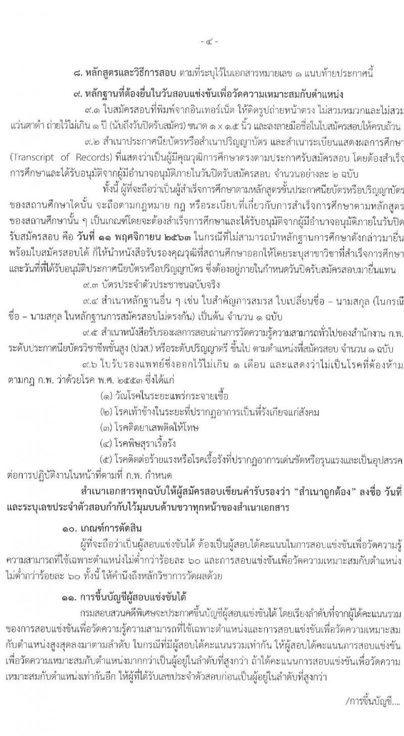 กรมสอบสวนคดีพิเศษ รับสมัครสอบแข่งขันเพื่อบรรจุและแต่งตั้งบุคคลเข้ารับราชการ จำนวน 5 ตำแหน่ง ครั้งแรก 12 อัตรา (วุฒิ ปวส. ป.ตรี) รับสมัครสอบทางอินเทอร์เน็ต ตั้งแต่วันที่ 20 ต.ค. – 11 พ.ย. 2563