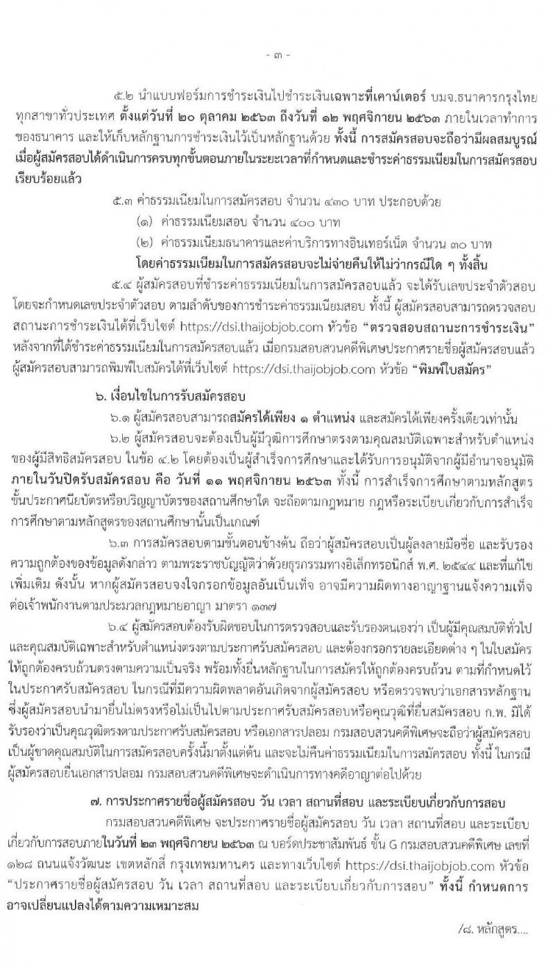 กรมสอบสวนคดีพิเศษ รับสมัครสอบแข่งขันเพื่อบรรจุและแต่งตั้งบุคคลเข้ารับราชการ จำนวน 5 ตำแหน่ง ครั้งแรก 12 อัตรา (วุฒิ ปวส. ป.ตรี) รับสมัครสอบทางอินเทอร์เน็ต ตั้งแต่วันที่ 20 ต.ค. – 11 พ.ย. 2563