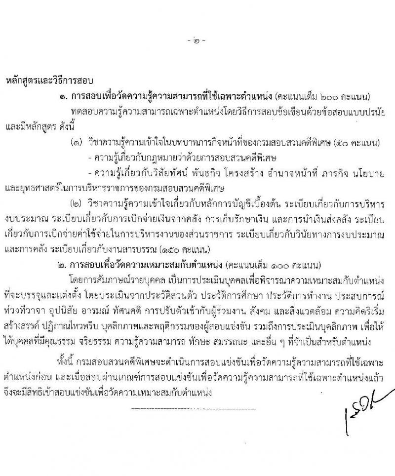 กรมสอบสวนคดีพิเศษ รับสมัครสอบแข่งขันเพื่อบรรจุและแต่งตั้งบุคคลเข้ารับราชการ จำนวน 5 ตำแหน่ง ครั้งแรก 12 อัตรา (วุฒิ ปวส. ป.ตรี) รับสมัครสอบทางอินเทอร์เน็ต ตั้งแต่วันที่ 20 ต.ค. – 11 พ.ย. 2563