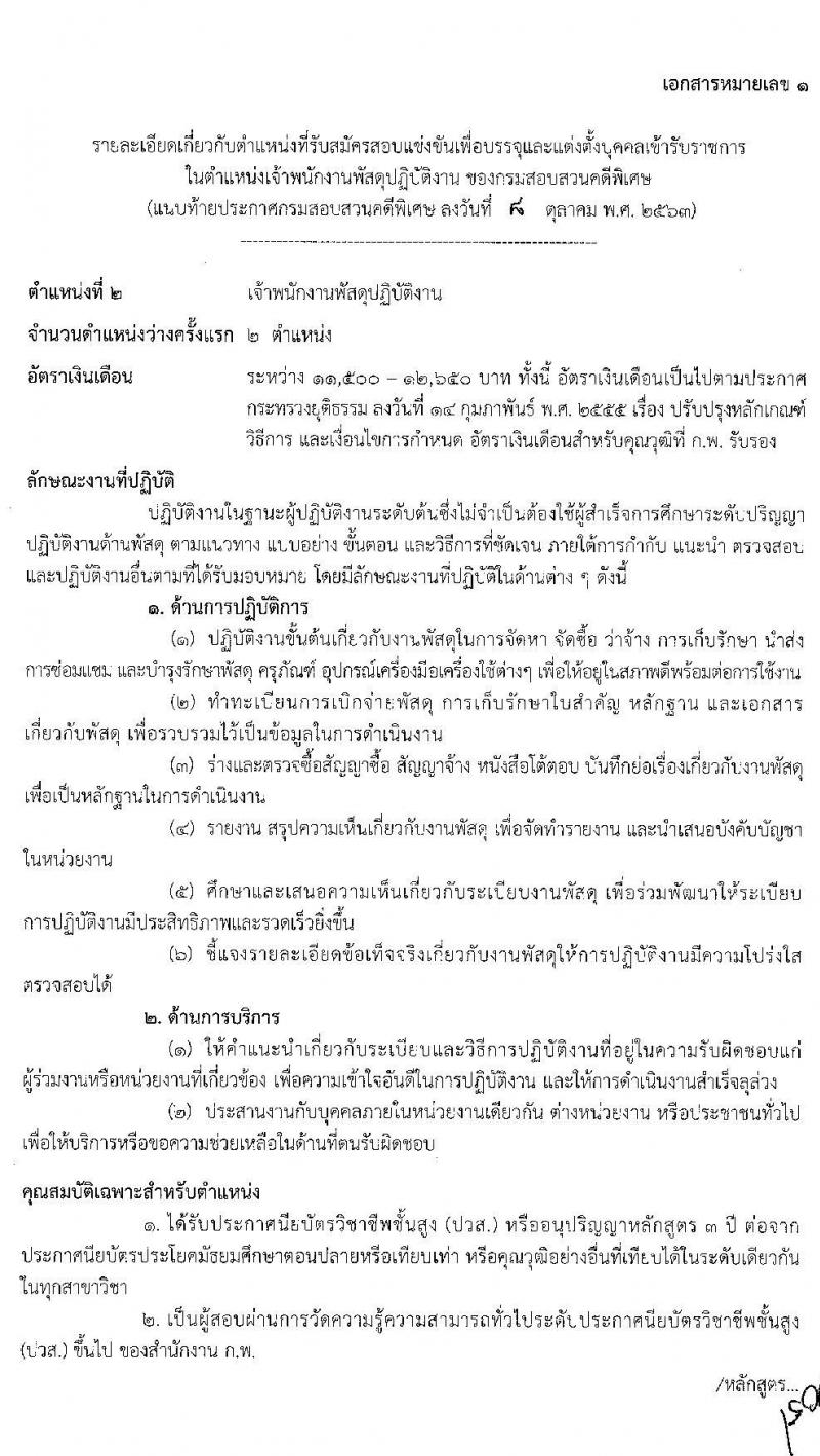 กรมสอบสวนคดีพิเศษ รับสมัครสอบแข่งขันเพื่อบรรจุและแต่งตั้งบุคคลเข้ารับราชการ จำนวน 5 ตำแหน่ง ครั้งแรก 12 อัตรา (วุฒิ ปวส. ป.ตรี) รับสมัครสอบทางอินเทอร์เน็ต ตั้งแต่วันที่ 20 ต.ค. – 11 พ.ย. 2563