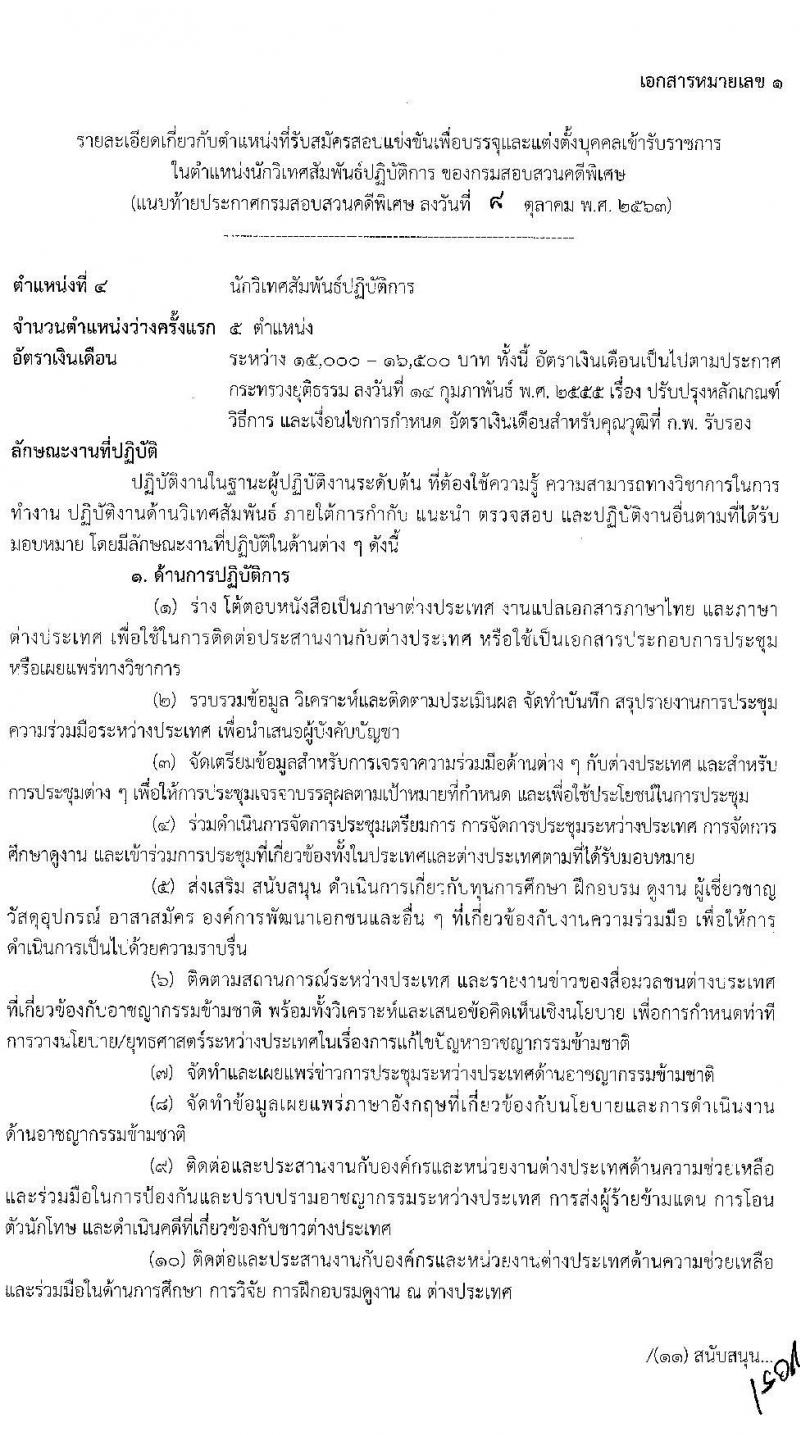 กรมสอบสวนคดีพิเศษ รับสมัครสอบแข่งขันเพื่อบรรจุและแต่งตั้งบุคคลเข้ารับราชการ จำนวน 5 ตำแหน่ง ครั้งแรก 12 อัตรา (วุฒิ ปวส. ป.ตรี) รับสมัครสอบทางอินเทอร์เน็ต ตั้งแต่วันที่ 20 ต.ค. – 11 พ.ย. 2563