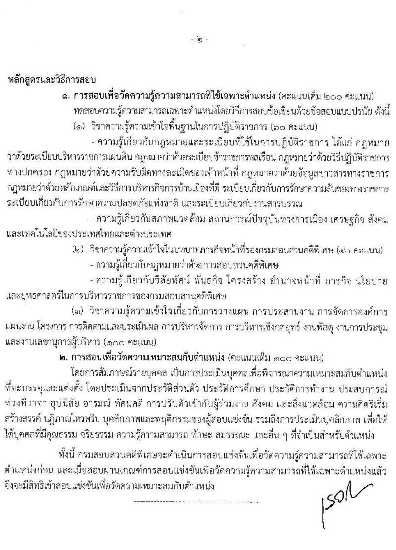 กรมสอบสวนคดีพิเศษ รับสมัครสอบแข่งขันเพื่อบรรจุและแต่งตั้งบุคคลเข้ารับราชการ จำนวน 5 ตำแหน่ง ครั้งแรก 12 อัตรา (วุฒิ ปวส. ป.ตรี) รับสมัครสอบทางอินเทอร์เน็ต ตั้งแต่วันที่ 20 ต.ค. – 11 พ.ย. 2563