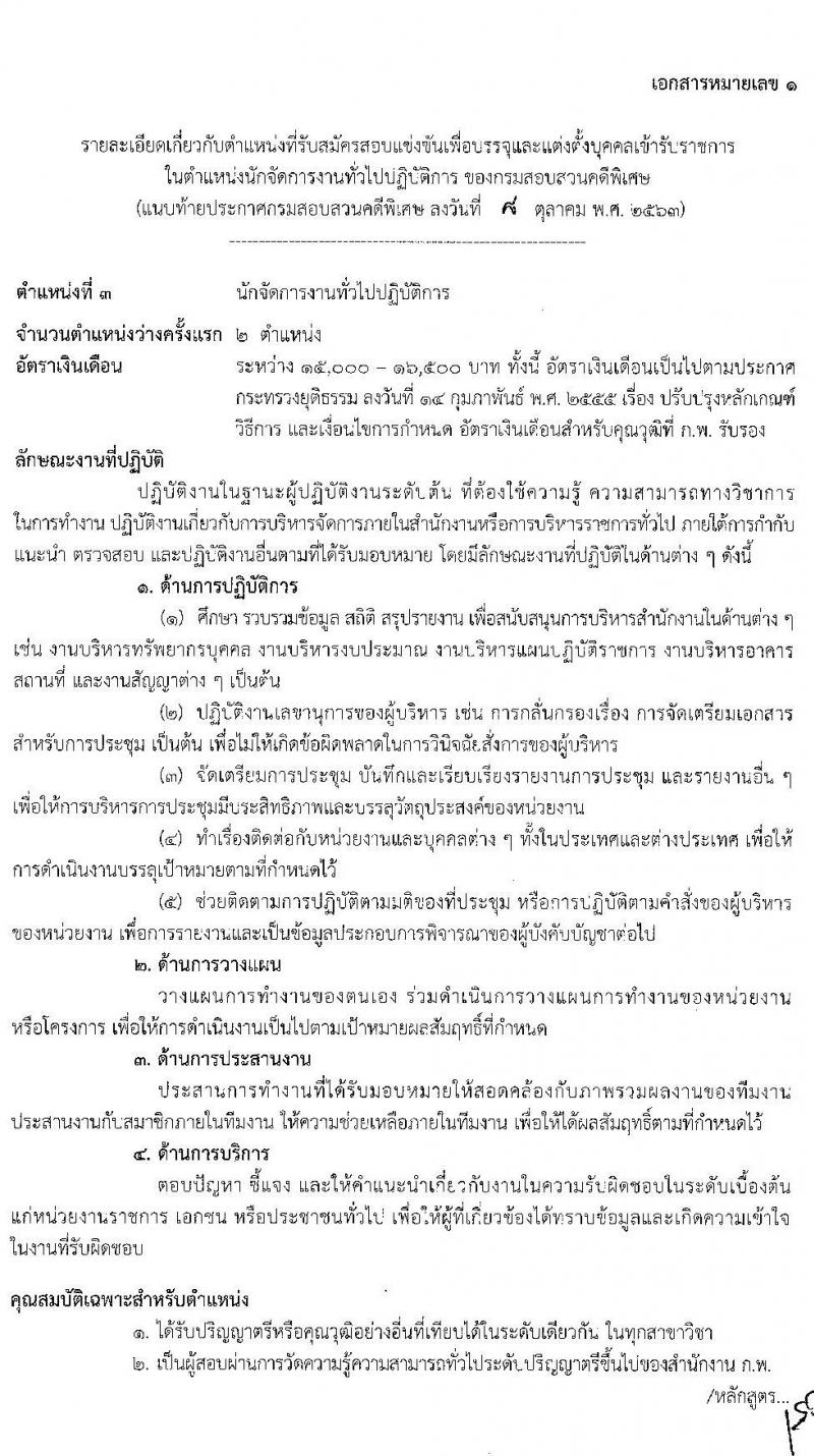 กรมสอบสวนคดีพิเศษ รับสมัครสอบแข่งขันเพื่อบรรจุและแต่งตั้งบุคคลเข้ารับราชการ จำนวน 5 ตำแหน่ง ครั้งแรก 12 อัตรา (วุฒิ ปวส. ป.ตรี) รับสมัครสอบทางอินเทอร์เน็ต ตั้งแต่วันที่ 20 ต.ค. – 11 พ.ย. 2563