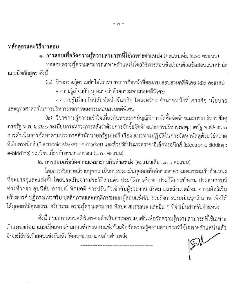 กรมสอบสวนคดีพิเศษ รับสมัครสอบแข่งขันเพื่อบรรจุและแต่งตั้งบุคคลเข้ารับราชการ จำนวน 5 ตำแหน่ง ครั้งแรก 12 อัตรา (วุฒิ ปวส. ป.ตรี) รับสมัครสอบทางอินเทอร์เน็ต ตั้งแต่วันที่ 20 ต.ค. – 11 พ.ย. 2563