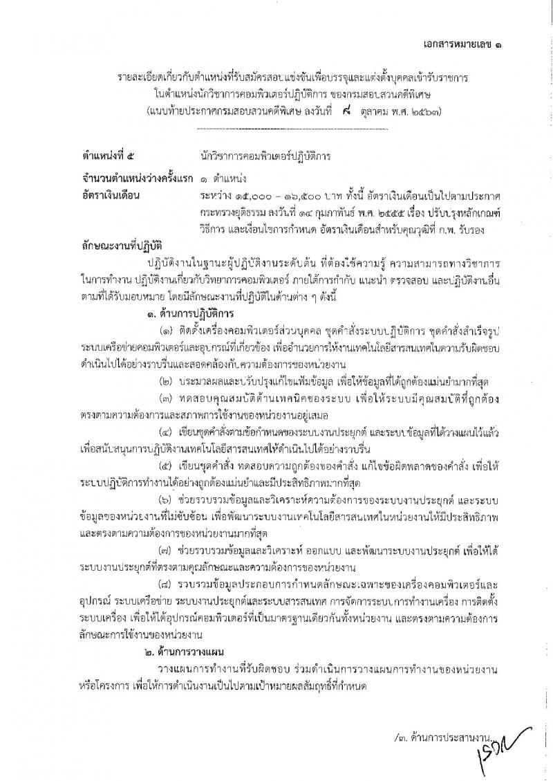 กรมสอบสวนคดีพิเศษ รับสมัครสอบแข่งขันเพื่อบรรจุและแต่งตั้งบุคคลเข้ารับราชการ จำนวน 5 ตำแหน่ง ครั้งแรก 12 อัตรา (วุฒิ ปวส. ป.ตรี) รับสมัครสอบทางอินเทอร์เน็ต ตั้งแต่วันที่ 20 ต.ค. – 11 พ.ย. 2563