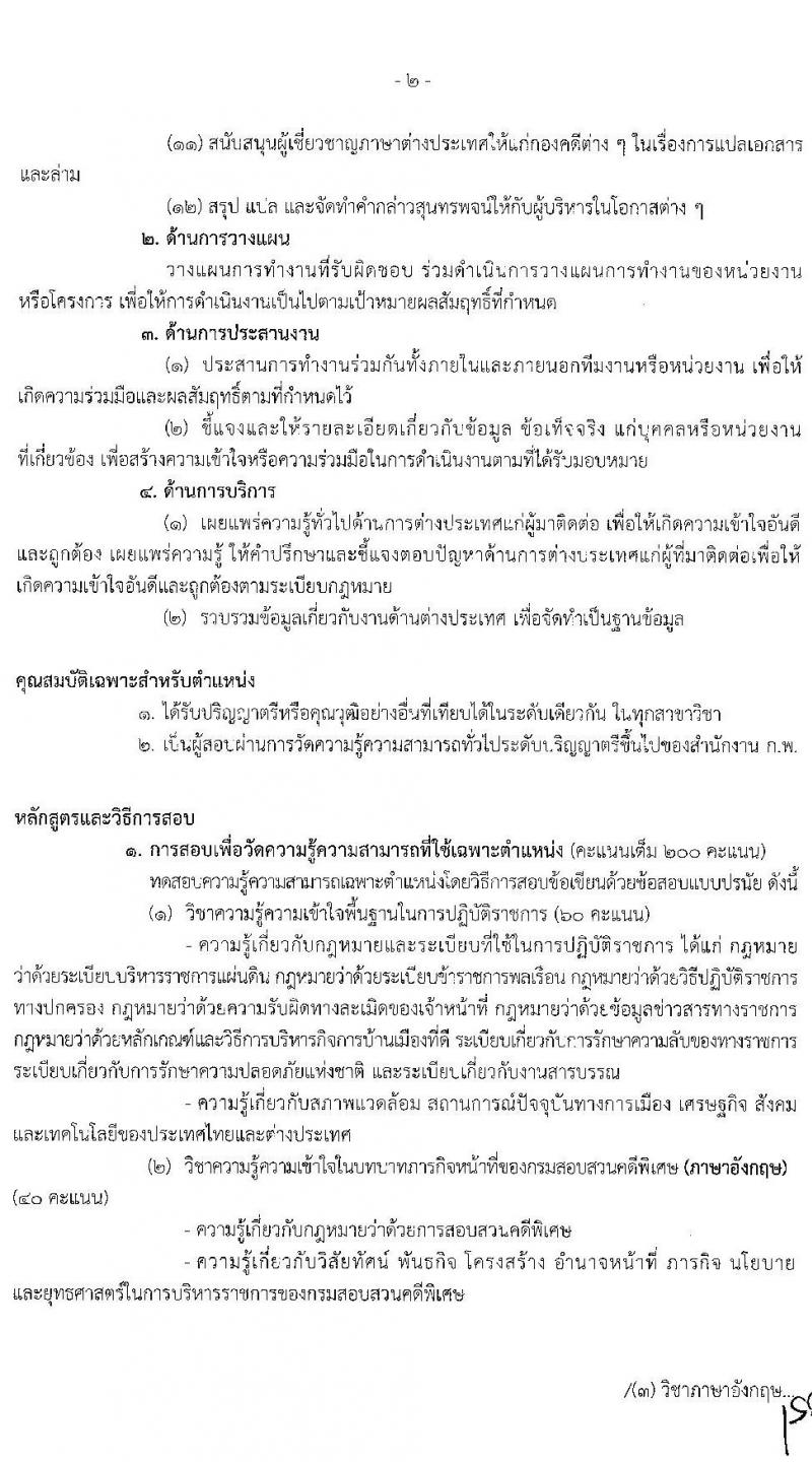 กรมสอบสวนคดีพิเศษ รับสมัครสอบแข่งขันเพื่อบรรจุและแต่งตั้งบุคคลเข้ารับราชการ จำนวน 5 ตำแหน่ง ครั้งแรก 12 อัตรา (วุฒิ ปวส. ป.ตรี) รับสมัครสอบทางอินเทอร์เน็ต ตั้งแต่วันที่ 20 ต.ค. – 11 พ.ย. 2563