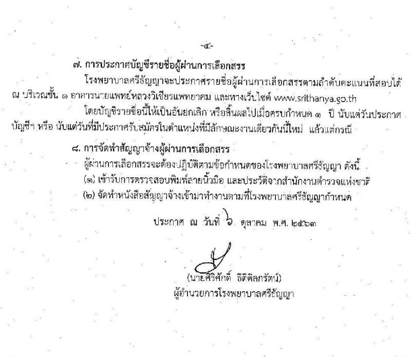 โรงพยาบาลศรีธัญญา รับสมัครบุคคลเพื่อเลือกสรรเป็นพนักงานสาธารณสุขทั่วไป จำนวน 7 ตำแหน่ง 15 อัตรา (วุฒิ ปวส. ป.ตรี) รับสมัครสอบตั้งแต่วันที่ 12-30 ต.ค. 2563