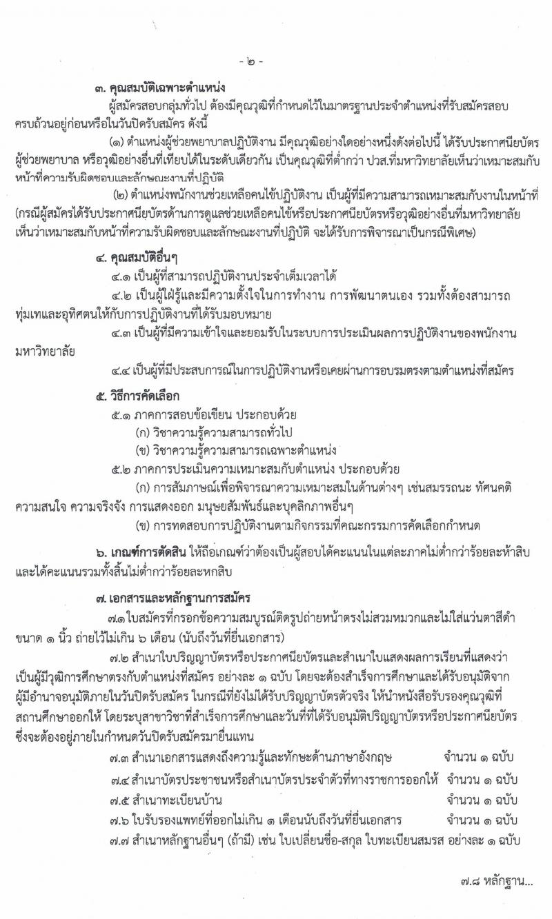มหาวิทยาลัยนวมินทราธิราช รับสมัครบุคคลเพื่อบรรจุและแต่งตั้งบุคคลเป็นพนักงานมหาวิทยาลัย จำนวน 153 อัตรา (วุฒิ ม.ต้น ม.ปลาย ปวส. ป.ตรี ทางการแพทย์พยาบาล) รับสมัครสอบตั้งแต่วันที่ 5 ต.ค. – 30 พ.ย. 2563