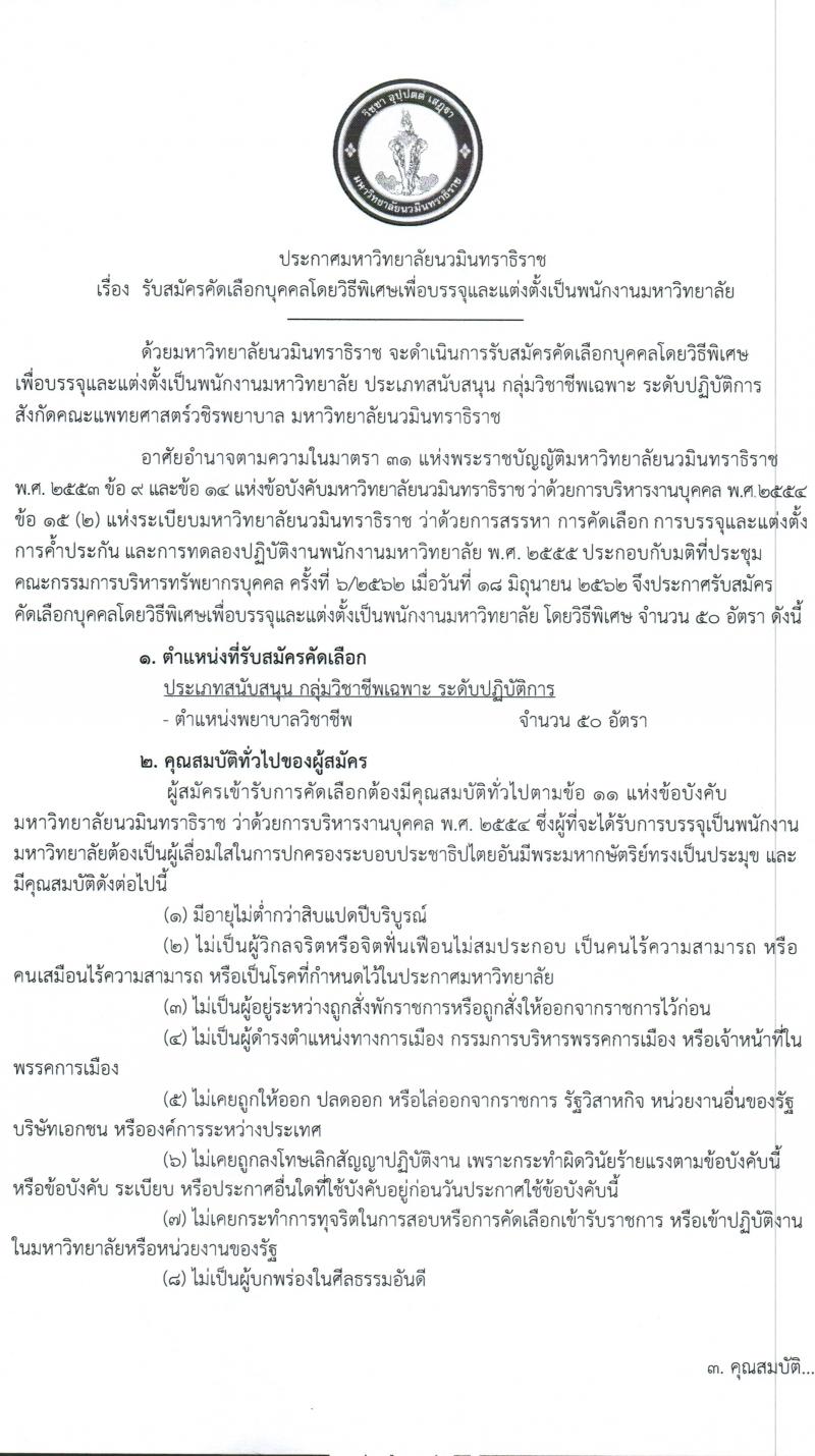 มหาวิทยาลัยนวมินทราธิราช รับสมัครบุคคลเพื่อบรรจุและแต่งตั้งบุคคลเป็นพนักงานมหาวิทยาลัย จำนวน 153 อัตรา (วุฒิ ม.ต้น ม.ปลาย ปวส. ป.ตรี ทางการแพทย์พยาบาล) รับสมัครสอบตั้งแต่วันที่ 5 ต.ค. – 30 พ.ย. 2563