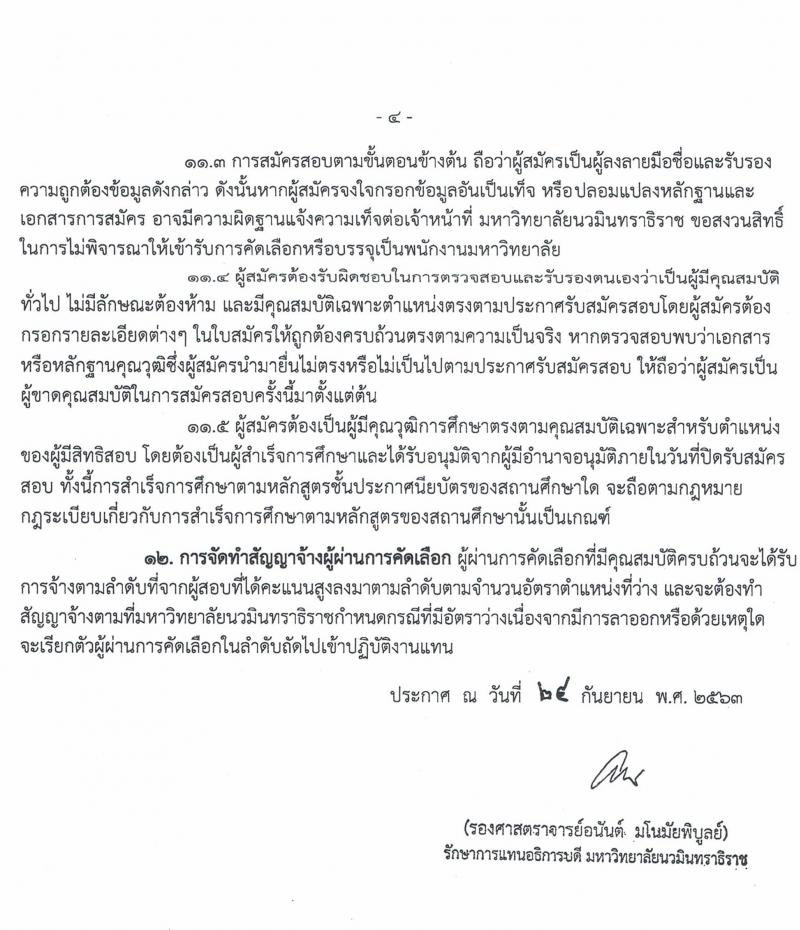 มหาวิทยาลัยนวมินทราธิราช รับสมัครบุคคลเพื่อบรรจุและแต่งตั้งบุคคลเป็นพนักงานมหาวิทยาลัย จำนวน 153 อัตรา (วุฒิ ม.ต้น ม.ปลาย ปวส. ป.ตรี ทางการแพทย์พยาบาล) รับสมัครสอบตั้งแต่วันที่ 5 ต.ค. – 30 พ.ย. 2563