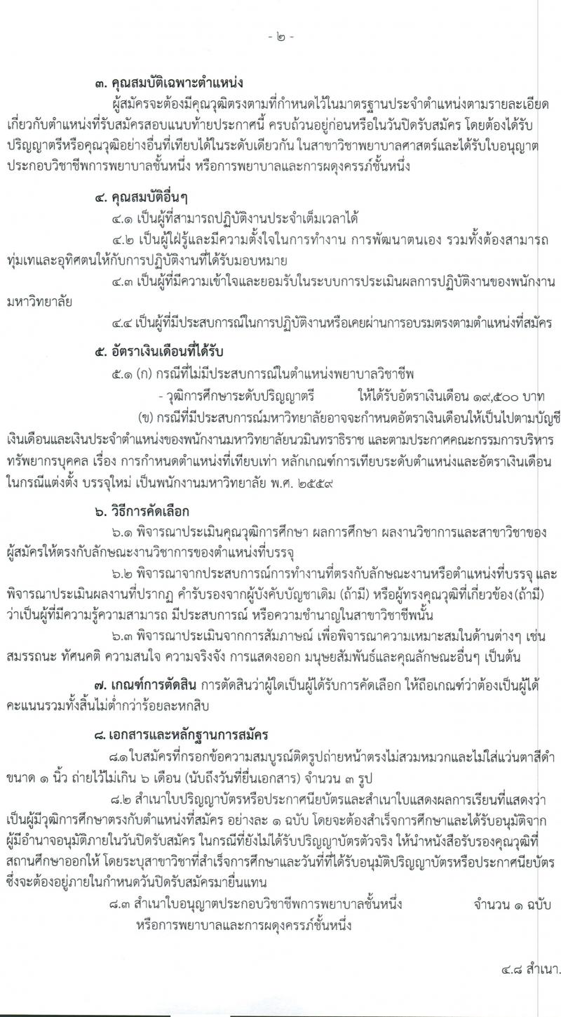 มหาวิทยาลัยนวมินทราธิราช รับสมัครบุคคลเพื่อบรรจุและแต่งตั้งบุคคลเป็นพนักงานมหาวิทยาลัย จำนวน 153 อัตรา (วุฒิ ม.ต้น ม.ปลาย ปวส. ป.ตรี ทางการแพทย์พยาบาล) รับสมัครสอบตั้งแต่วันที่ 5 ต.ค. – 30 พ.ย. 2563