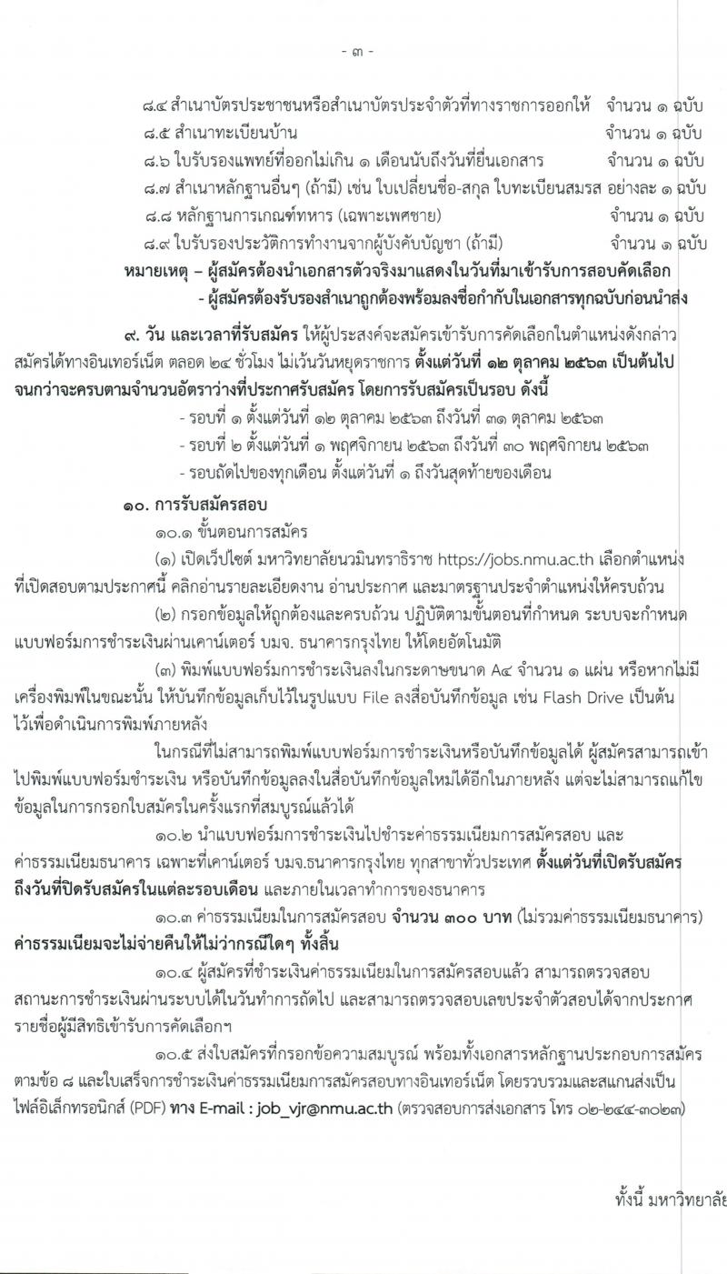 มหาวิทยาลัยนวมินทราธิราช รับสมัครบุคคลเพื่อบรรจุและแต่งตั้งบุคคลเป็นพนักงานมหาวิทยาลัย จำนวน 153 อัตรา (วุฒิ ม.ต้น ม.ปลาย ปวส. ป.ตรี ทางการแพทย์พยาบาล) รับสมัครสอบตั้งแต่วันที่ 5 ต.ค. – 30 พ.ย. 2563