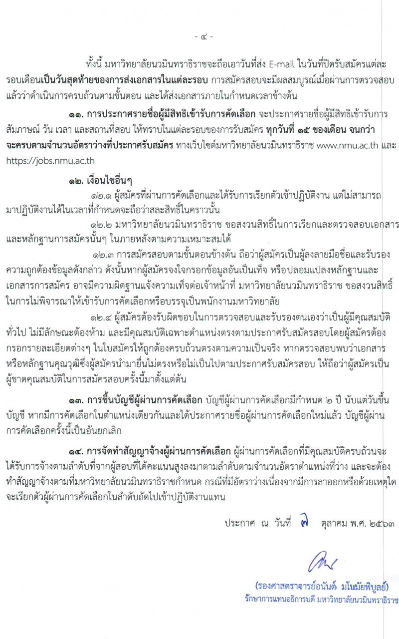 มหาวิทยาลัยนวมินทราธิราช รับสมัครบุคคลเพื่อบรรจุและแต่งตั้งบุคคลเป็นพนักงานมหาวิทยาลัย จำนวน 153 อัตรา (วุฒิ ม.ต้น ม.ปลาย ปวส. ป.ตรี ทางการแพทย์พยาบาล) รับสมัครสอบตั้งแต่วันที่ 5 ต.ค. – 30 พ.ย. 2563