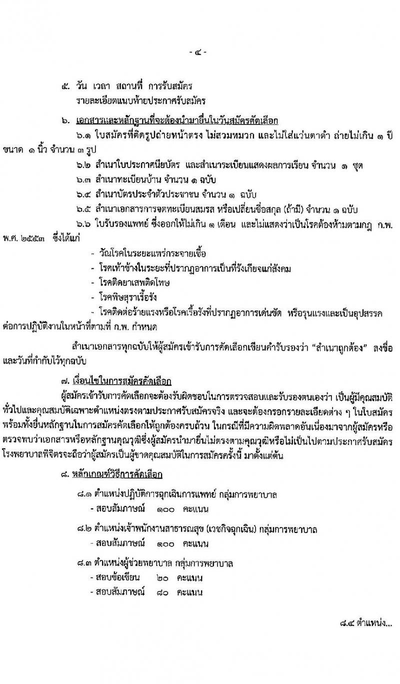 โรงพยาบาลพิจิตร รับสมัครบุคคลทั่วไปเพื่อคัดเลือกเป็นลูกจ้างชั่วคราว จำนวน 27 อัตรา (วุฒิ ไม่ต่ำกว่า ม.ต้น ปวส.) รับสมัครตั้งแต่วันที่ 8-16 ต.ค. 2563