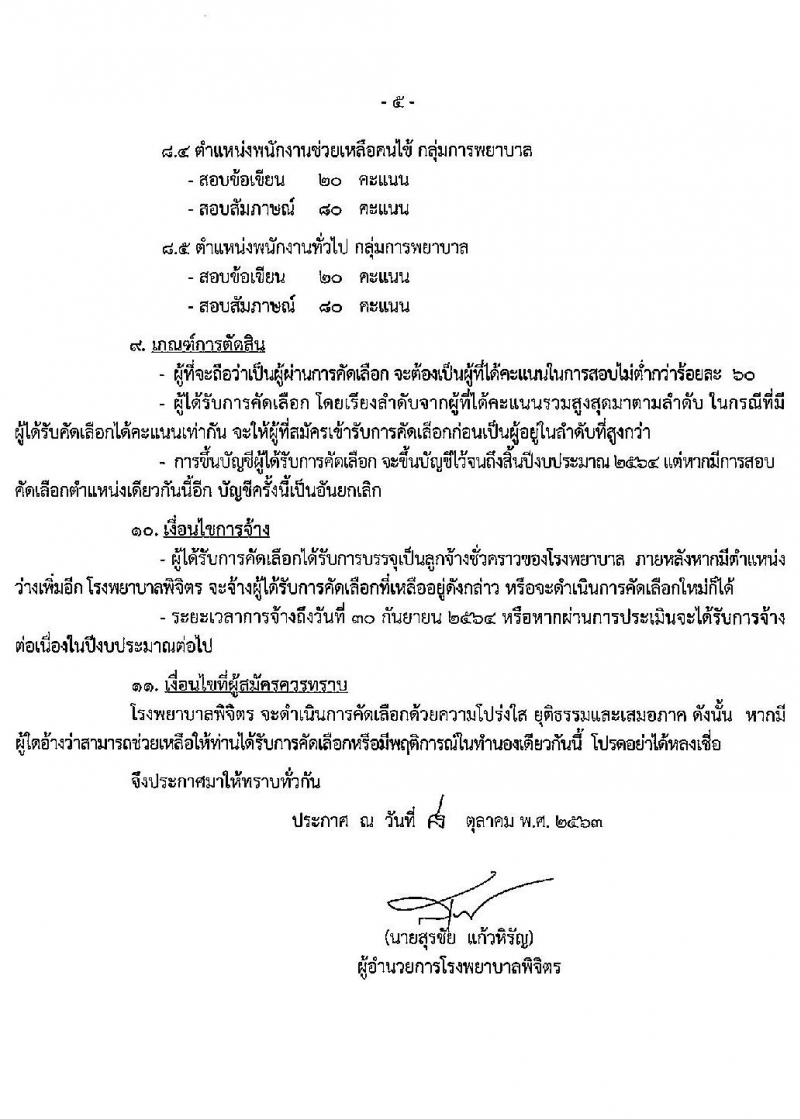 โรงพยาบาลพิจิตร รับสมัครบุคคลทั่วไปเพื่อคัดเลือกเป็นลูกจ้างชั่วคราว จำนวน 27 อัตรา (วุฒิ ไม่ต่ำกว่า ม.ต้น ปวส.) รับสมัครตั้งแต่วันที่ 8-16 ต.ค. 2563