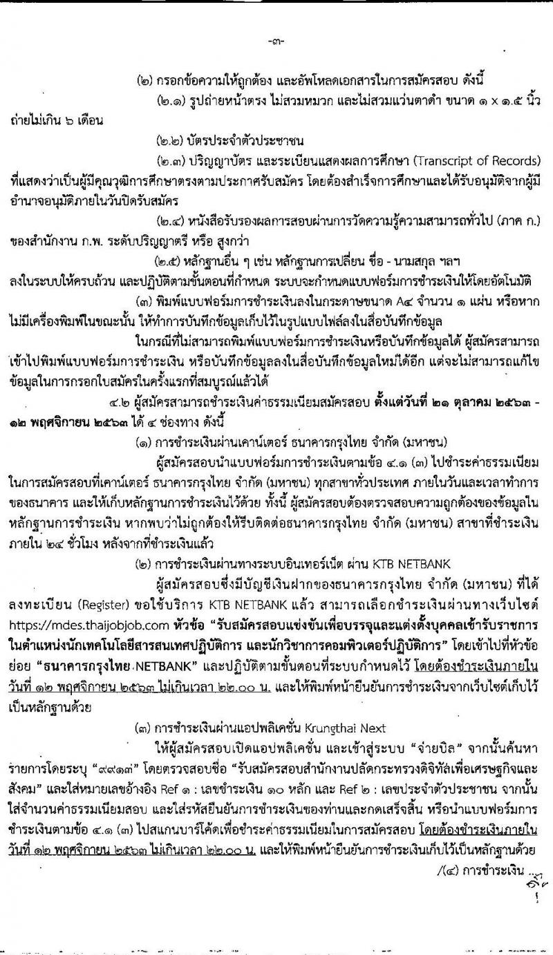 สำนักงานปลัดกระทรวงดิจิทัลเพื่อเศรษฐกิจและสังคม รับสมัครสอบแข่งขันเพื่อบรรจุและแต่งตั้งบุคคลเข้ารับราชการ จำนวน 2 ตำแหน่ง ครั้งแรก 7 อัตรา (วุฒิ ป.ตรี) รับสมัครสอบทางอินเทอร์เน็ต ตั้งแต่วันที่ 21 ต.ค. – 11 พ.ย. 2563