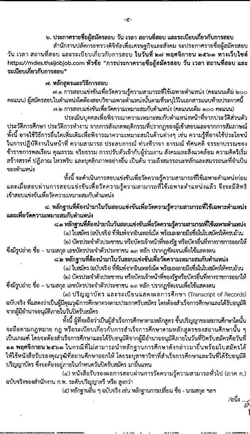 สำนักงานปลัดกระทรวงดิจิทัลเพื่อเศรษฐกิจและสังคม รับสมัครสอบแข่งขันเพื่อบรรจุและแต่งตั้งบุคคลเข้ารับราชการ จำนวน 2 ตำแหน่ง ครั้งแรก 7 อัตรา (วุฒิ ป.ตรี) รับสมัครสอบทางอินเทอร์เน็ต ตั้งแต่วันที่ 21 ต.ค. – 11 พ.ย. 2563