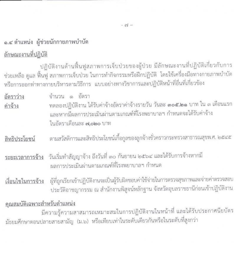 โรงพยายาลสรรพสิทธิประสงค์ รับสมัครบุคคลเพื่อคัดเลือกเป็นลูกจ้างชั่วคราว จำนวน 4 ตำแหน่ง 9 อัตรา (วุฒิ ม.ต้น ม.ปลาย ประกาศนียบัตรเฉพาะทาง) รับสมัครสอบตั้งแต่วันที่ 15-22 ต.ค. 2563