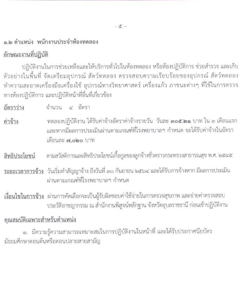 โรงพยายาลสรรพสิทธิประสงค์ รับสมัครบุคคลเพื่อคัดเลือกเป็นลูกจ้างชั่วคราว จำนวน 4 ตำแหน่ง 9 อัตรา (วุฒิ ม.ต้น ม.ปลาย ประกาศนียบัตรเฉพาะทาง) รับสมัครสอบตั้งแต่วันที่ 15-22 ต.ค. 2563