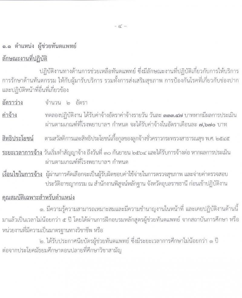 โรงพยายาลสรรพสิทธิประสงค์ รับสมัครบุคคลเพื่อคัดเลือกเป็นลูกจ้างชั่วคราว จำนวน 4 ตำแหน่ง 9 อัตรา (วุฒิ ม.ต้น ม.ปลาย ประกาศนียบัตรเฉพาะทาง) รับสมัครสอบตั้งแต่วันที่ 15-22 ต.ค. 2563