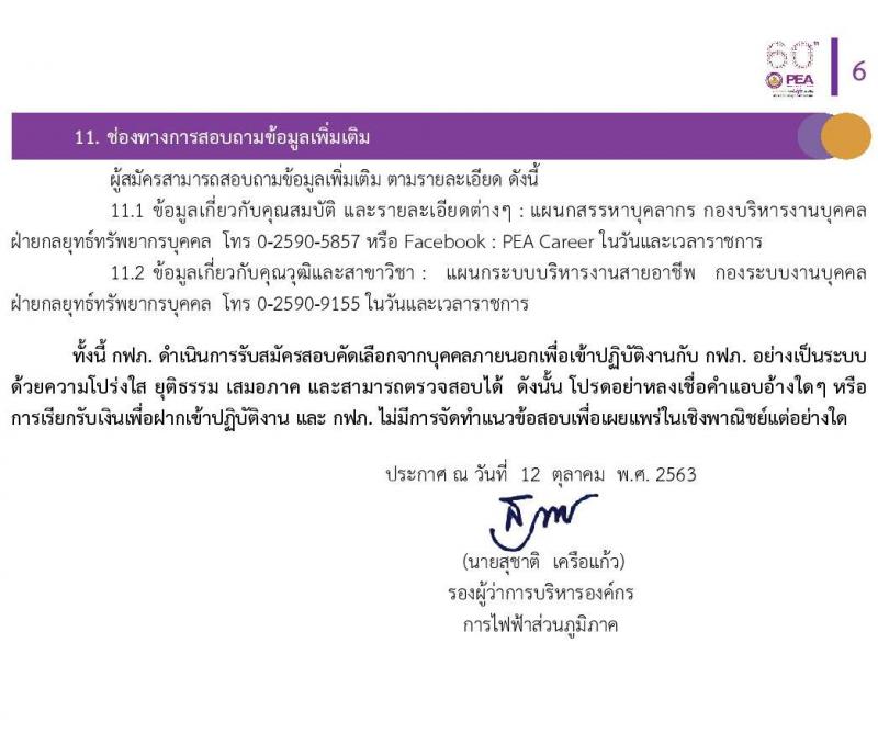 การไฟฟ้าส่วนภูมิภาค (กฟภ.) รับสมัครสอบคัดเลือกจากบุคคลภายนอกเพื่อเข้าปฏิบัติงาน จำนวน 6 ตำแหน่ง 20 อัตรา (วุฒิ ป.ตรี) รับสมัครสอบทางอินเทอร์เน็ต ตั้งแต่วันที่ 14-18 ต.ค. 2563